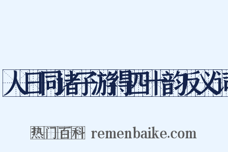 人日同诸子游得四十韵反义词是什么意思的图片